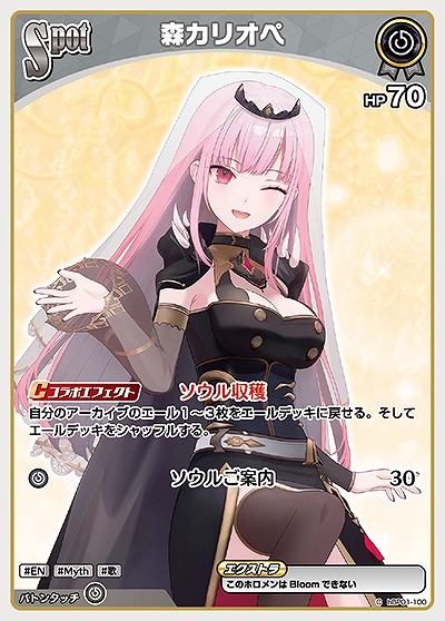 森カリオペ 【hBP01/100C】